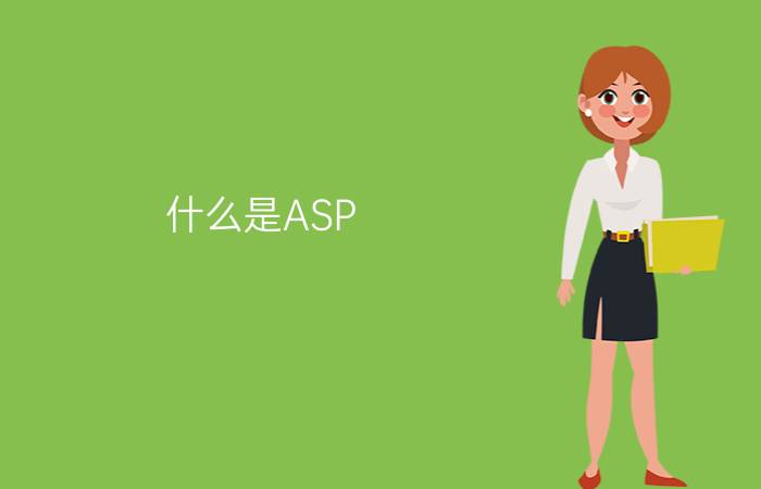 什么是ASP (Application Service【介绍】